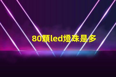 80顆led燈珠是多少w 單顆大功率led燈珠